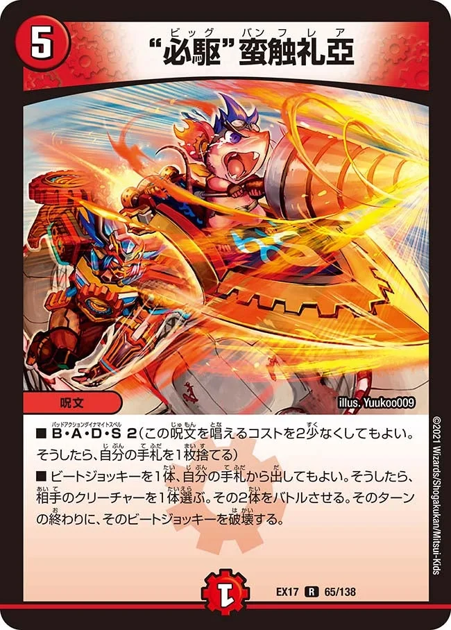 “必駆”蛮触礼亞 (DMEX17 65/138)