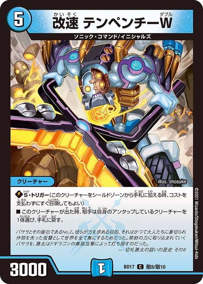 改速 テンペンチーW (DMBD17 敵8/敵10)