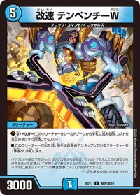 改速 テンペンチーW - バリエーション2