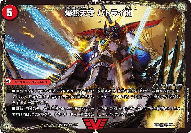 爆熱天守 バトライ閣 (DMEX08 149/???)