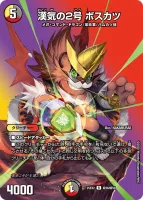 漢気の2号 ボスカツ (25EX2 超36/超50) - デュエキングMAXカード