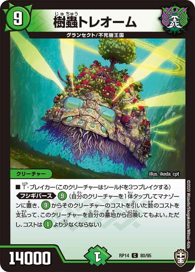 樹蟲トレオーム (DMRP14 80/95)