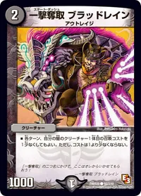 一撃奪取 ブラッドレイン (DMR09 92/110) - C