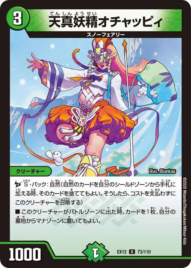 天真妖精オチャッピィ (DMEX12 73/110)