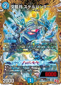 文藍月 スケルハンター - バリエーション2