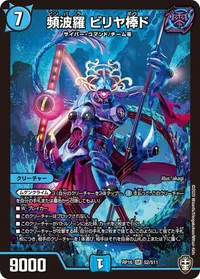 頻波羅 ビリヤ棒ド (DMRP16 S2/S11) - SR