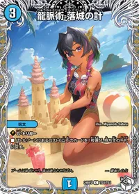 龍脈術 落城の計 - バリエーション4
