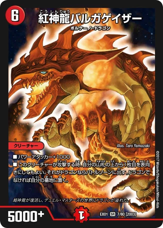紅神龍バルガゲイザー (DMEX01 7/80)