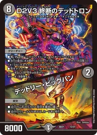 D２V３ 終断のデッドトロン (DMBD21 12/27) - -