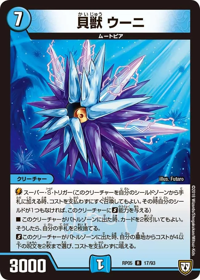 貝獣 ウーニ (DMRP05 17/93)
