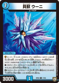 貝獣 ウーニ (DMRP05 17/93) - R