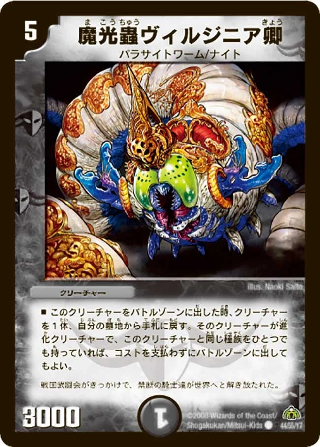 魔光蟲ヴィルジニア卿 (DM30 44/55)