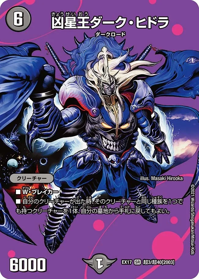 凶星王ダーク・ヒドラ (DMEX17 超3/超40)