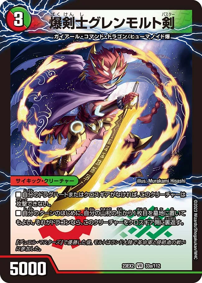 爆剣士グレンモルト剣 / 龍剣 星王紅鬼勝 (DM23EX2 33/112)