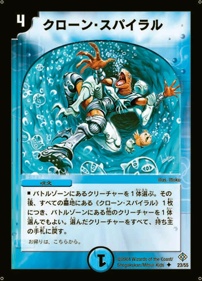 クローン・スパイラル (DM12 23/55)