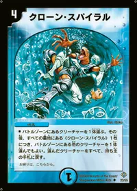 クローン・スパイラル (DM12 23/55) - U