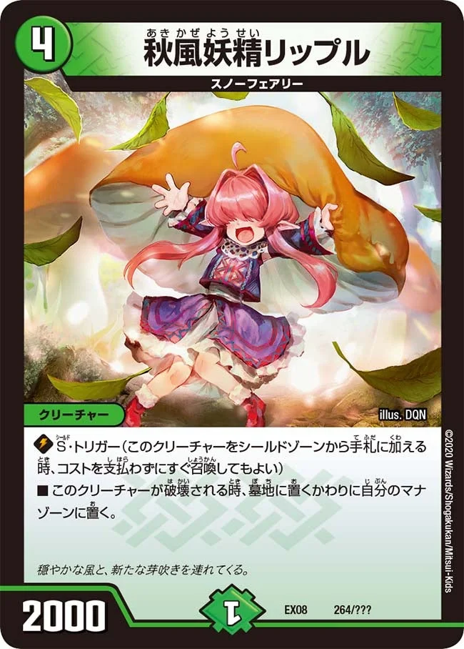 秋風妖精リップル (DMEX08 264/???)