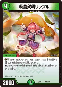 秋風妖精リップル (DMEX08 264/???) - -