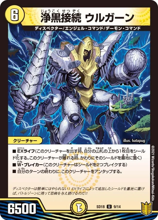 浄黒接続 ウルガーン (DMSD18 9/14)
