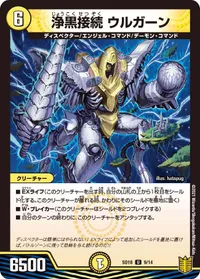 浄黒接続 ウルガーン (DMSD18 9/14) - U