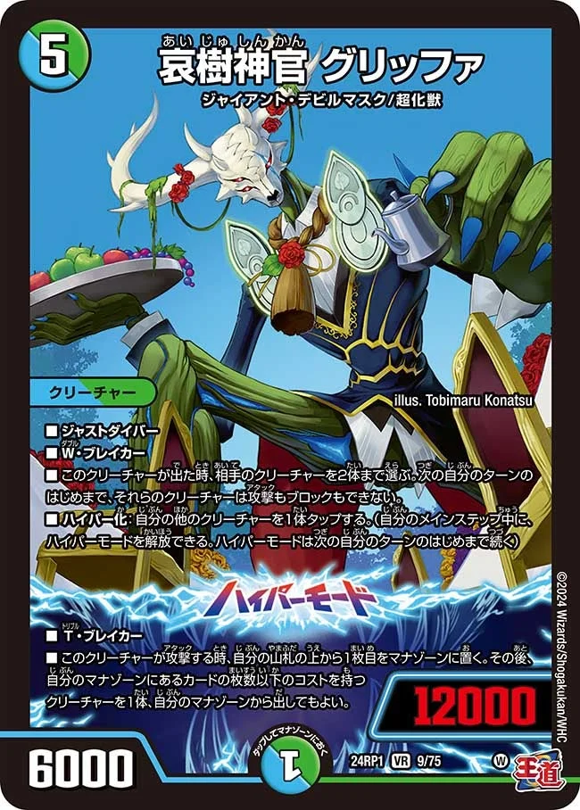 哀樹神官 グリッファ (DM24EX3 9/75)