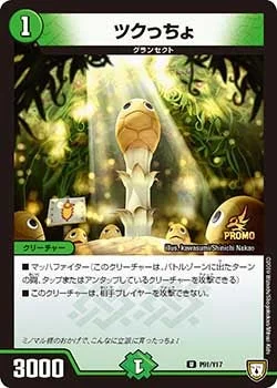 ツクっちょ (DMPROMOY17 P91/Y17)
