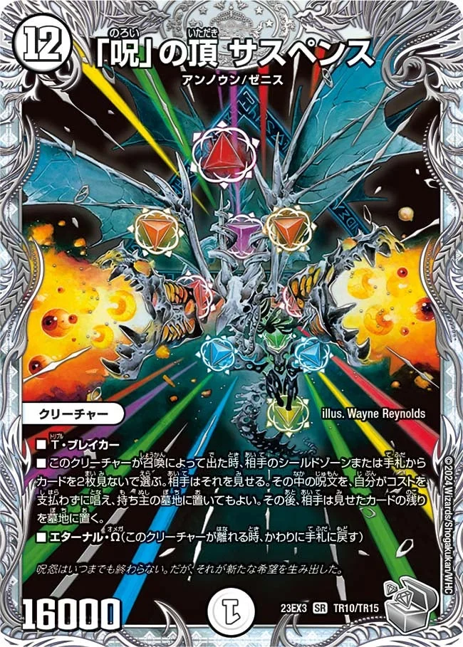 「呪」の頂 サスペンス (DM23EX3 TR10/TR15)