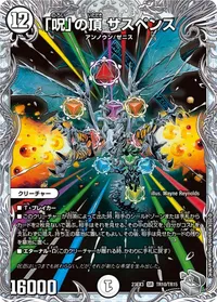 「呪」の頂 サスペンス - バリエーション3