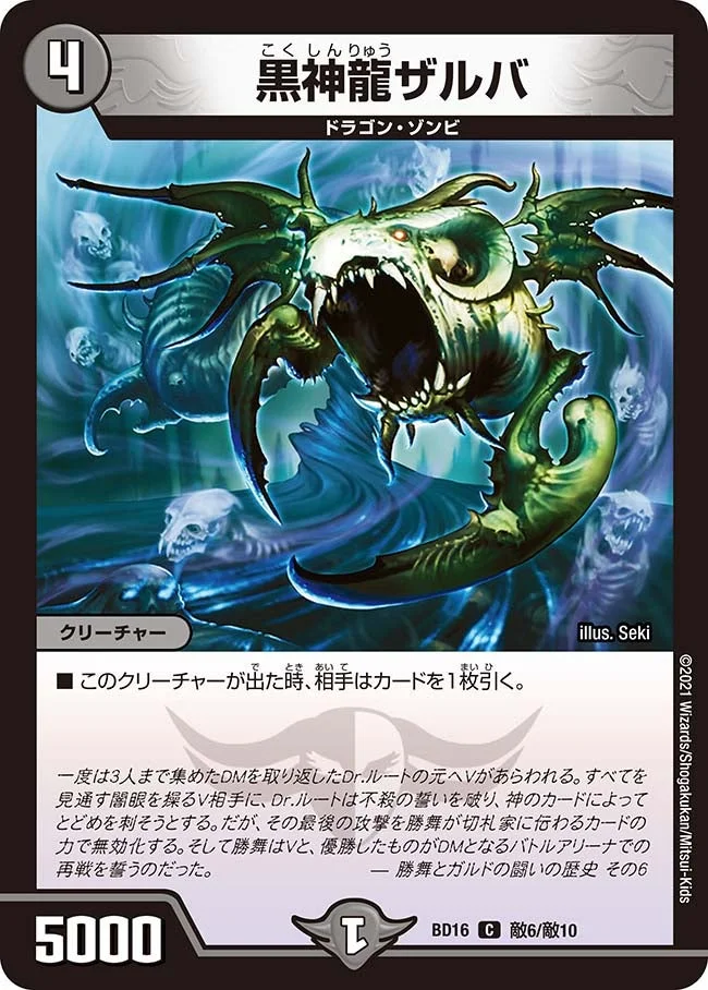 黒神龍ザルバ (DMBD16 敵6/敵10)