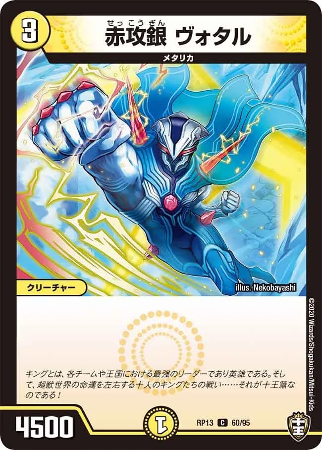 赤攻銀 ヴォタル (DMRP13 60/95)