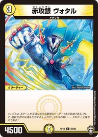 赤攻銀 ヴォタル (DMRP13 60/95) - C