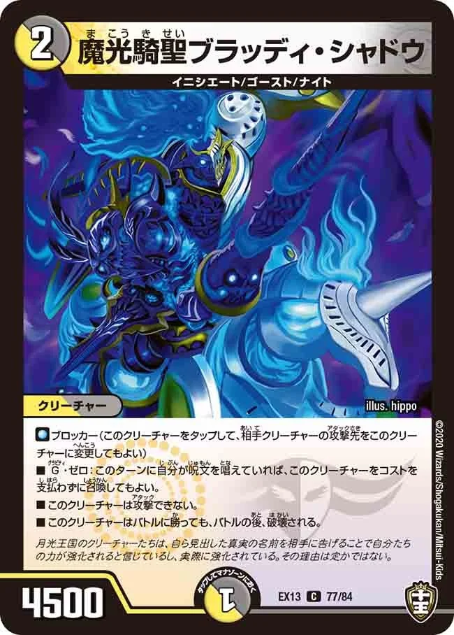 魔光騎聖ブラッディ・シャドウ (DMEX13 77/84)