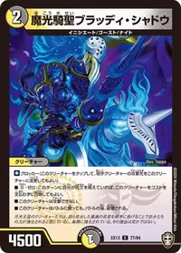 魔光騎聖ブラッディ・シャドウ (DMEX13 77/84) - C