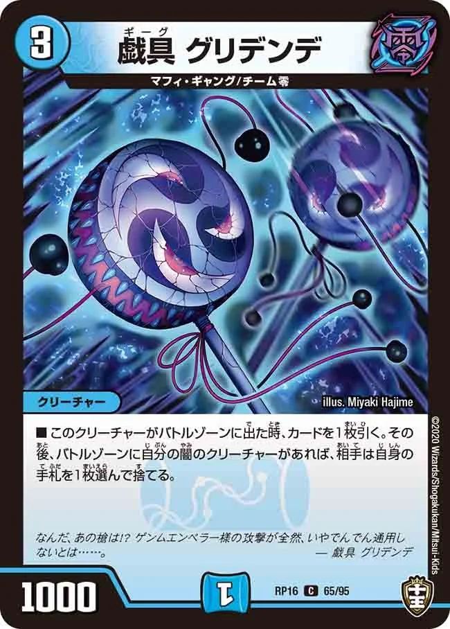戯具 グリデンデ (DMRP16 65/95)