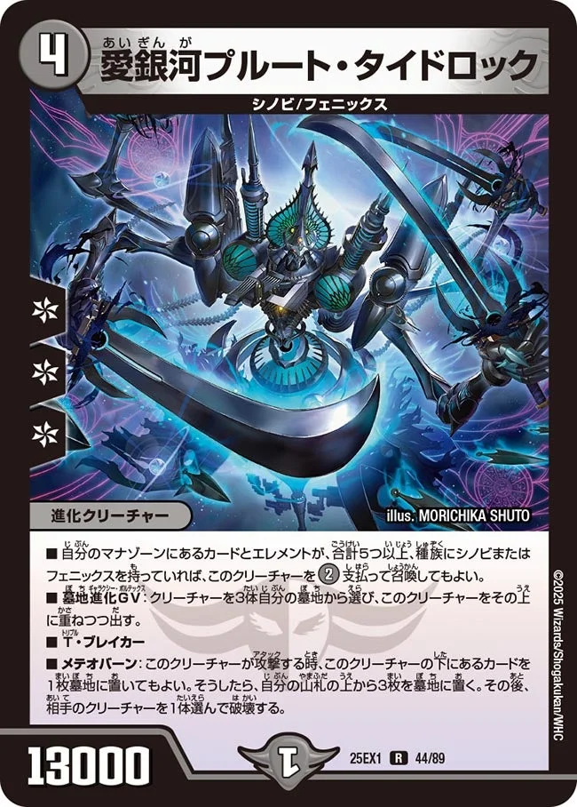 愛銀河プルート・タイドロック (DM25EX1 44/89)