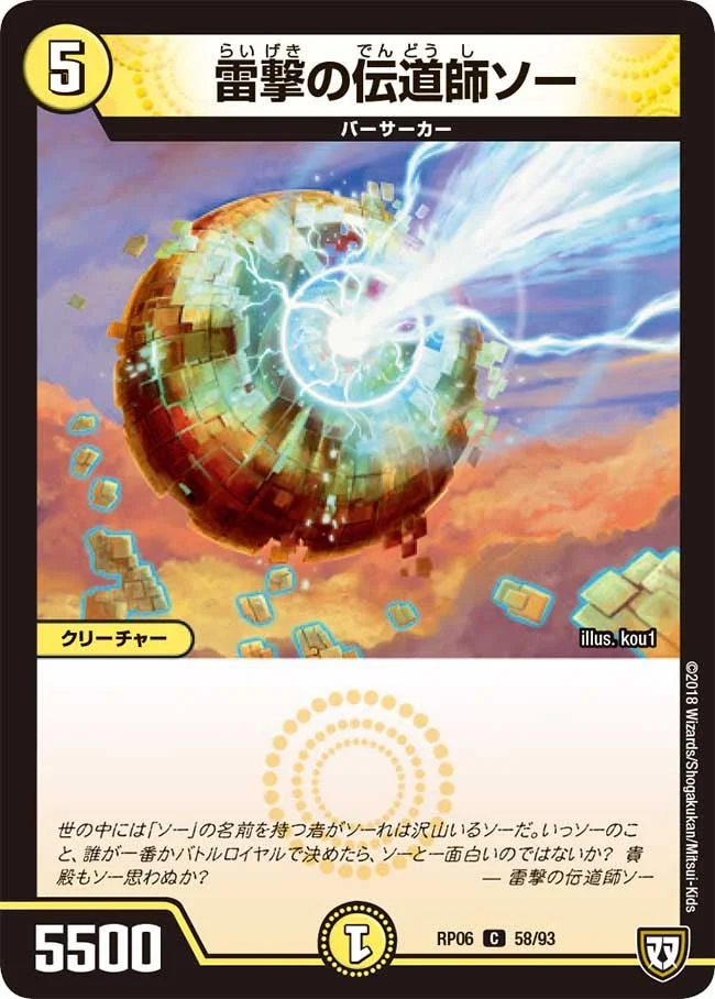 雷撃の伝道師ソー (DMRP06 58/93)