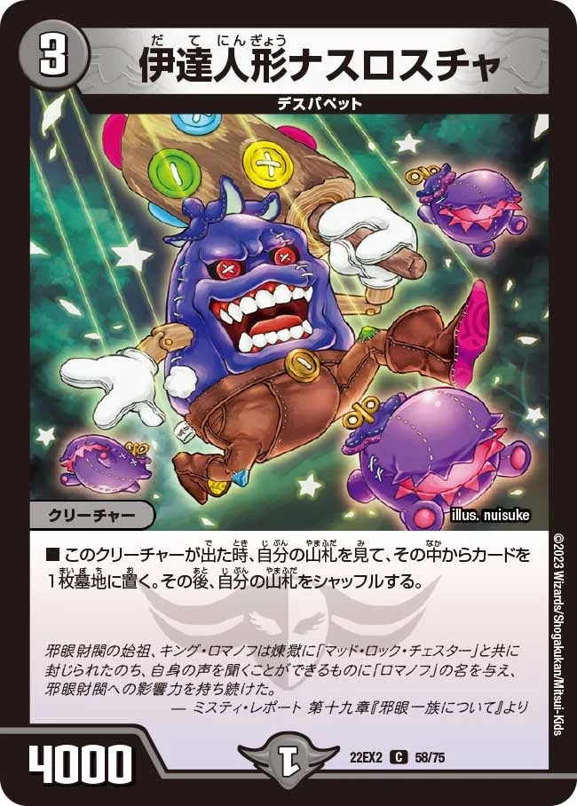伊達人形ナスロスチャ (DM22EX2 58/75)