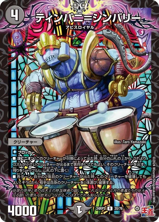 ティンパニ＝シンバリー (DM24RP3 20/76)