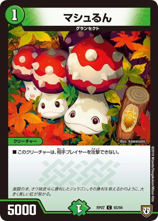 マシュるん (DMRP07 93/94)
