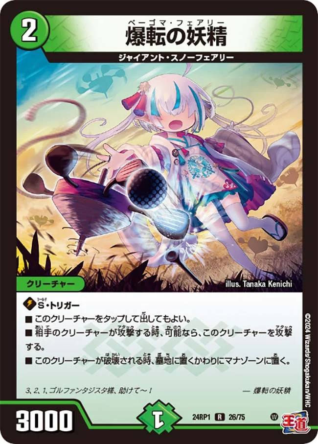 爆転の妖精 (DM24RP1 26/75)