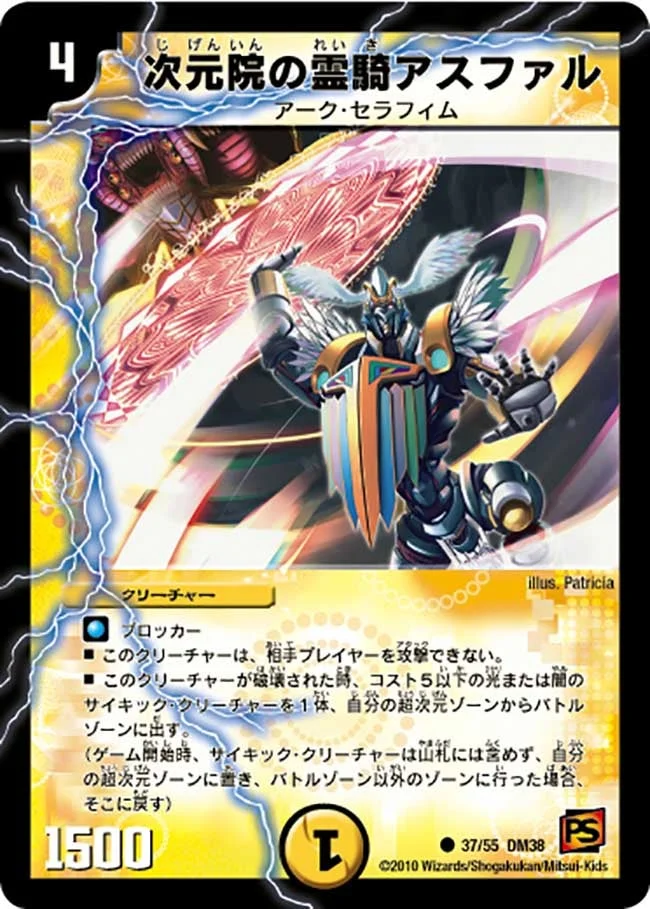 次元院の霊騎アスファル (DM38 37/55)