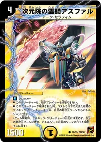 次元院の霊騎アスファル (DM38 37/55) - C