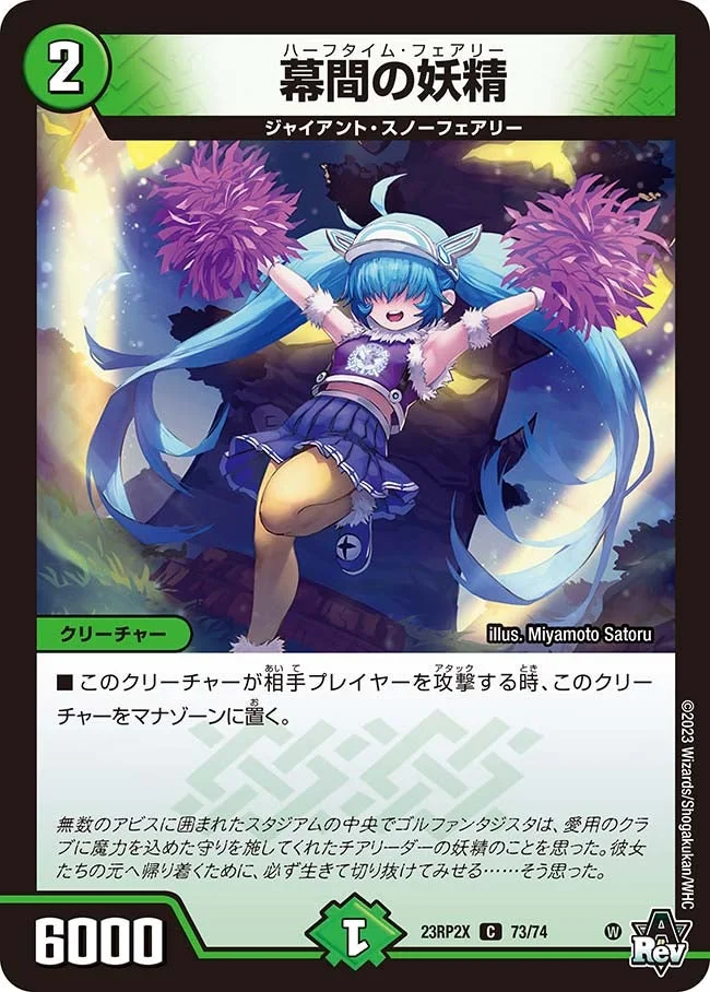 幕間の妖精 (DM23RP2X 73/74)