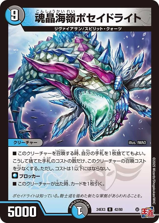 魂晶海嶺ポセイドライト (DM24EX3 42/80)