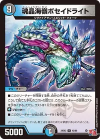 魂晶海嶺ポセイドライト (DM24EX3 42/80) - R