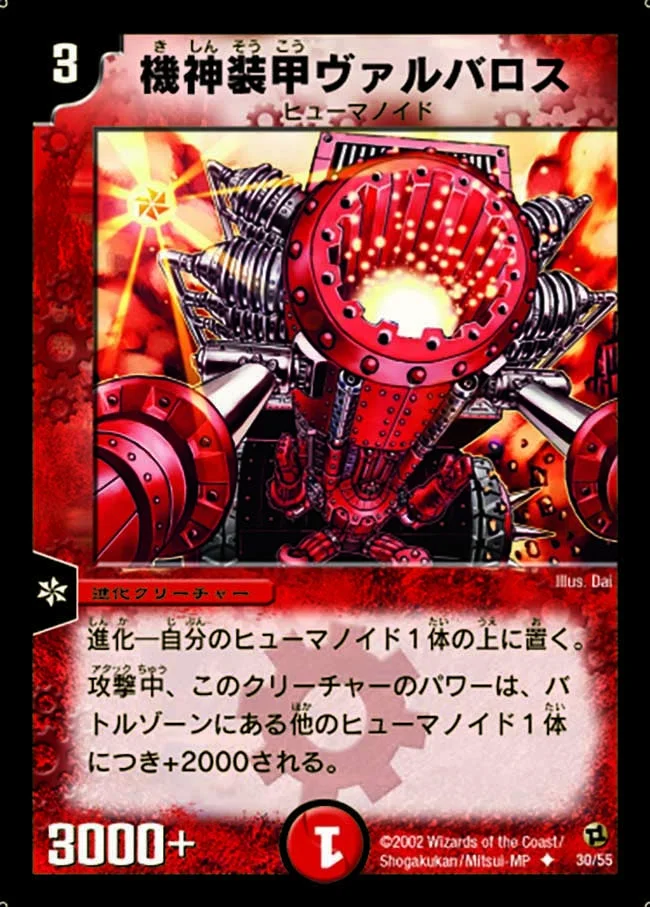 機神装甲ヴァルバロス (DM2 30/55)