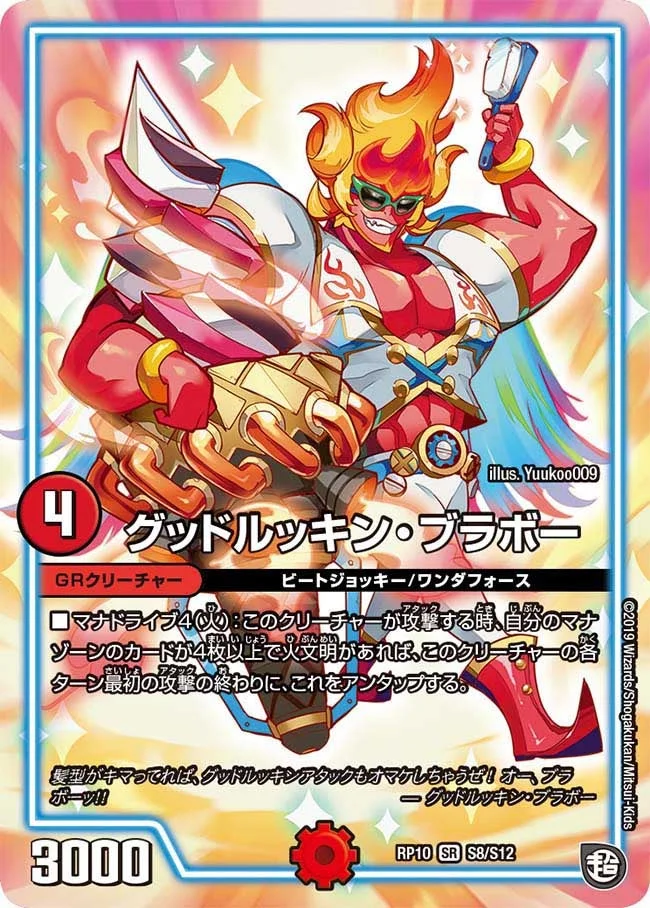 グッドルッキン・ブラボー (DMRP10 S8/S12)