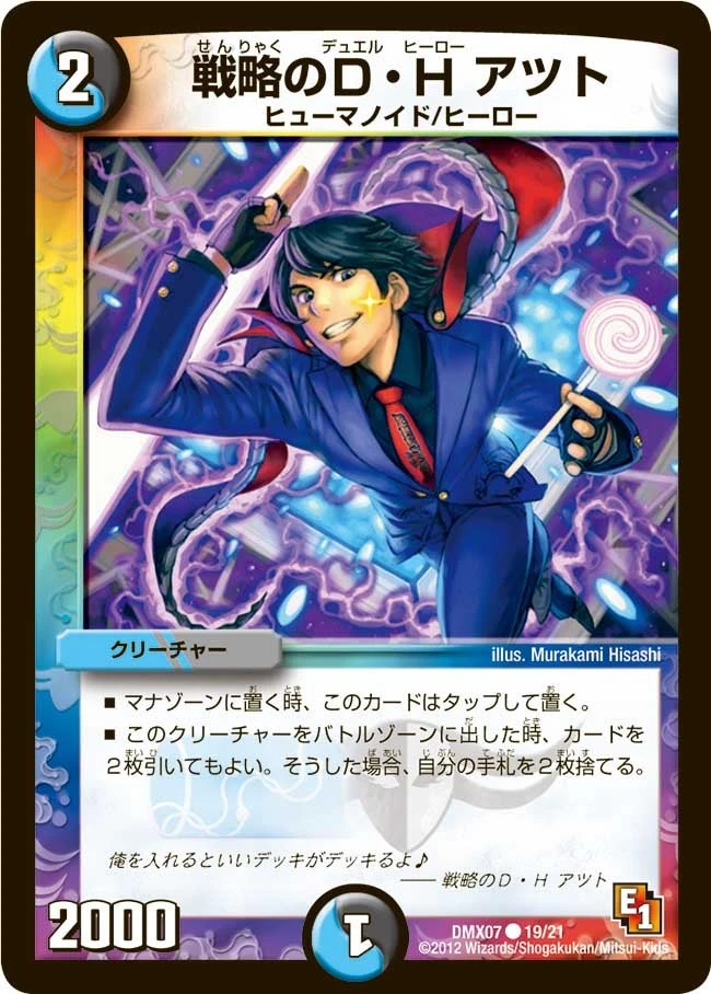 戦略のD・H アツト FRONT