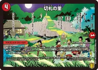 切札の里 (DMEX15 27/100) - -