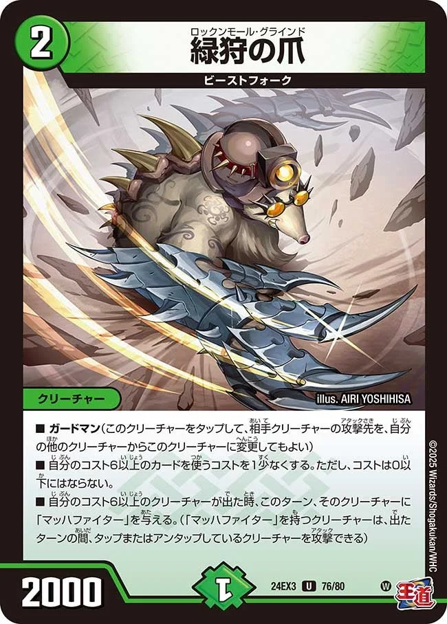 緑狩の爪 (DM24EX3 76/80)